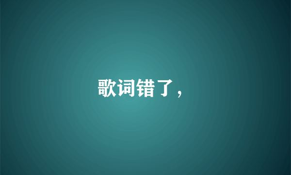 歌词错了，