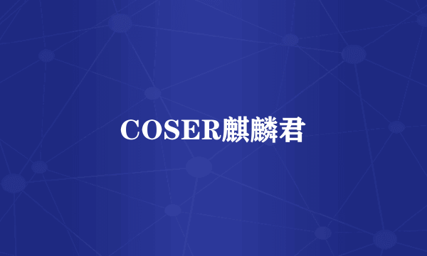 COSER麒麟君