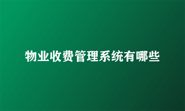 物业收费管理系统有哪些