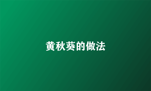 黄秋葵的做法