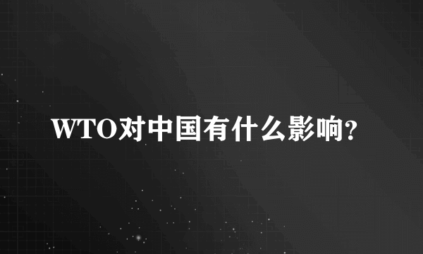WTO对中国有什么影响？