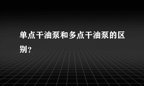 单点干油泵和多点干油泵的区别？