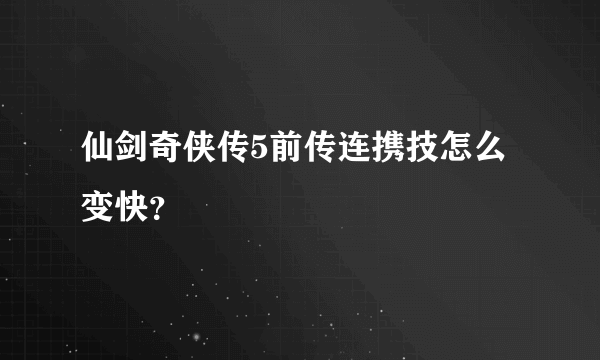 仙剑奇侠传5前传连携技怎么变快？