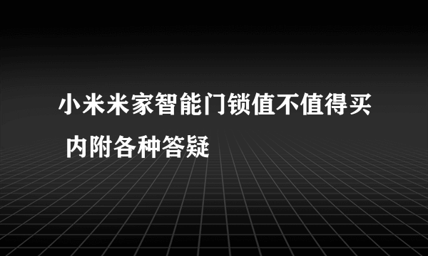 小米米家智能门锁值不值得买 内附各种答疑