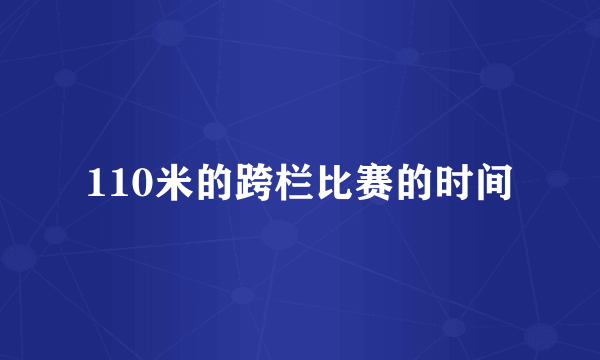 110米的跨栏比赛的时间