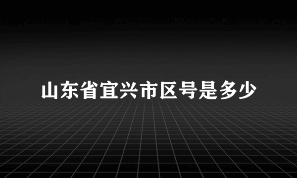 山东省宜兴市区号是多少