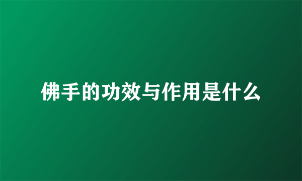 佛手的功效与作用是什么