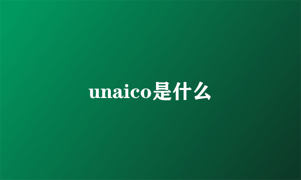 unaico是什么
