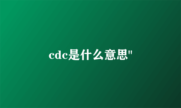 cdc是什么意思
