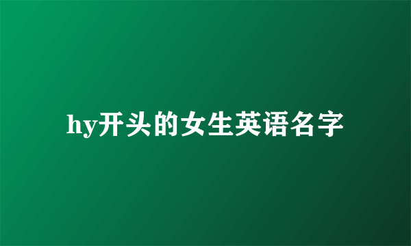 hy开头的女生英语名字