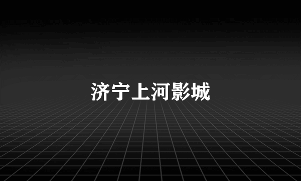 济宁上河影城