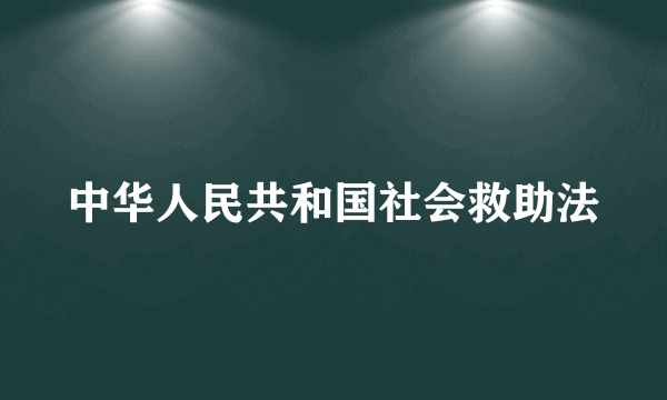 中华人民共和国社会救助法