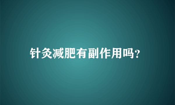 针灸减肥有副作用吗？