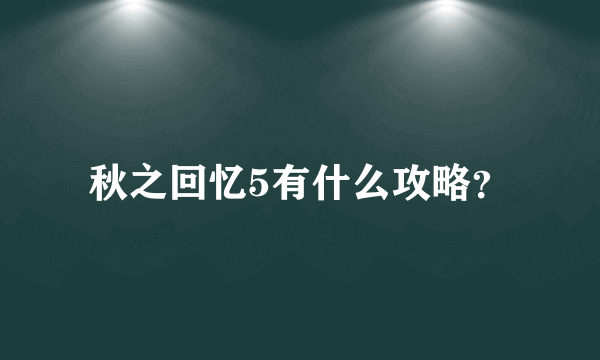 秋之回忆5有什么攻略？