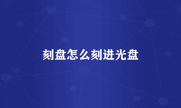 刻盘怎么刻进光盘