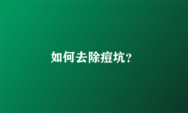 如何去除痘坑？