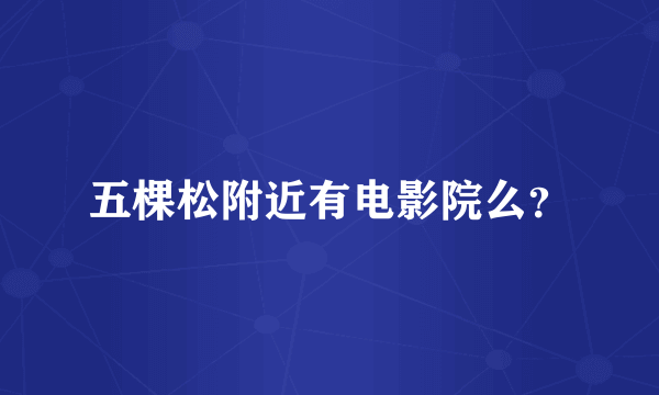 五棵松附近有电影院么？