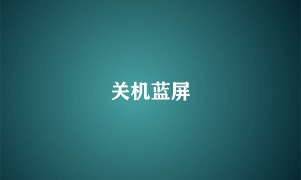 关机蓝屏