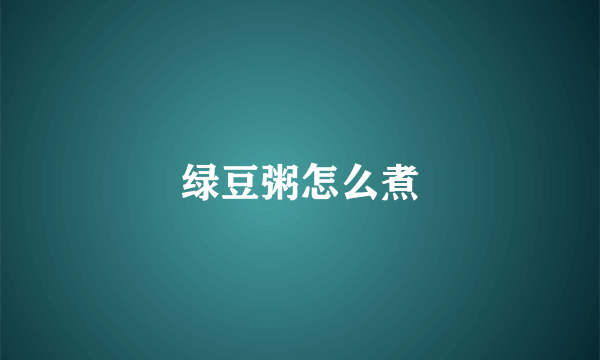 绿豆粥怎么煮