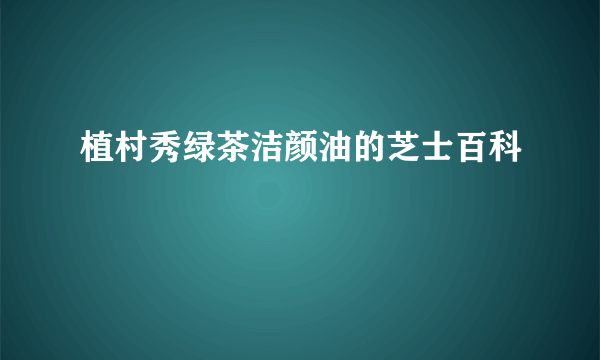 植村秀绿茶洁颜油的芝士百科