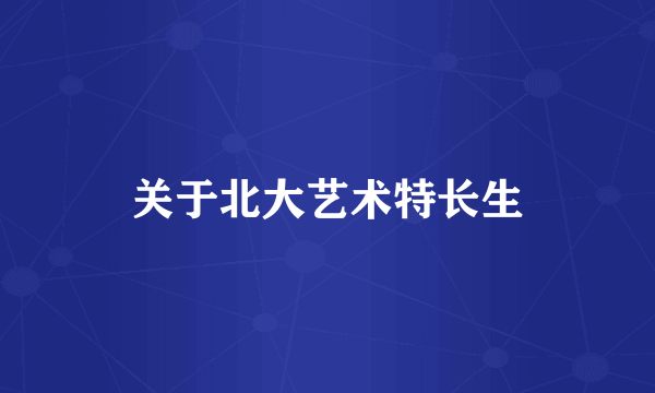 关于北大艺术特长生
