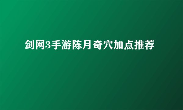 剑网3手游陈月奇穴加点推荐