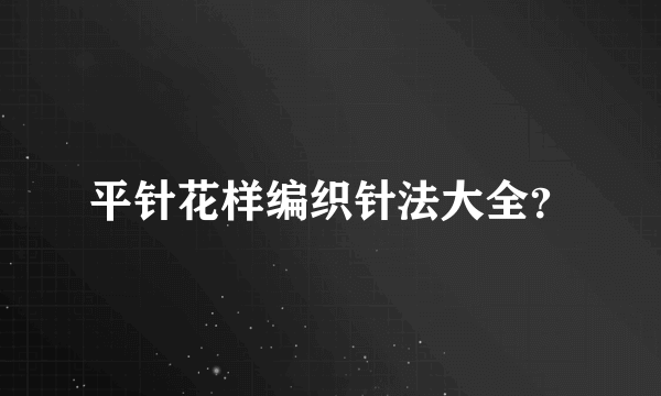 平针花样编织针法大全？