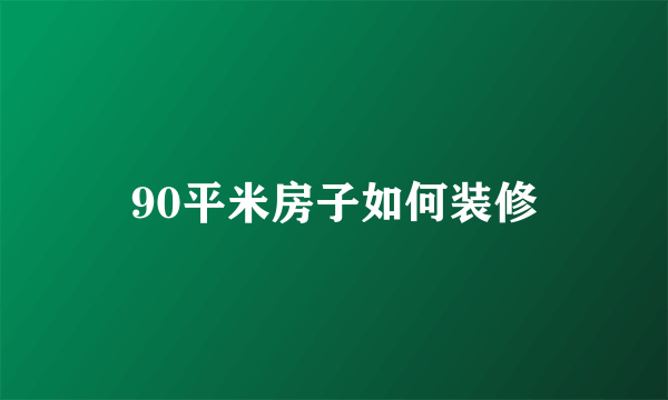90平米房子如何装修