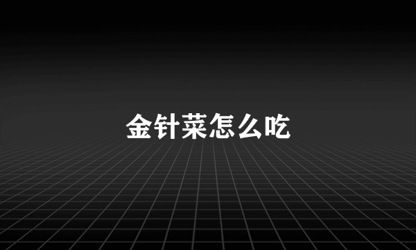金针菜怎么吃