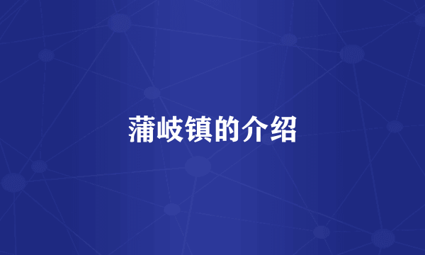 蒲岐镇的介绍