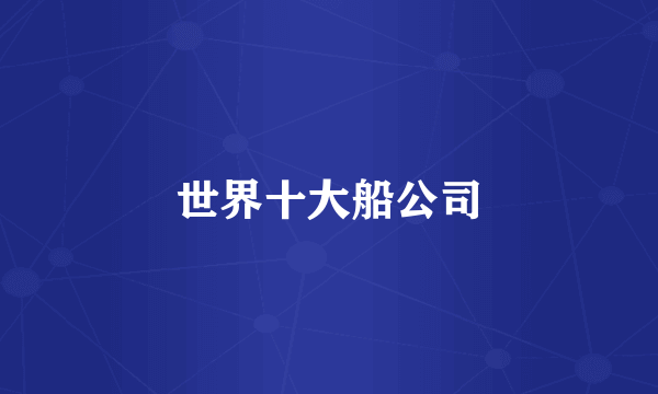 世界十大船公司