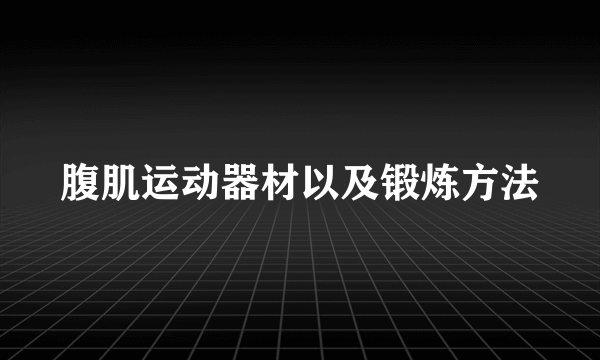 腹肌运动器材以及锻炼方法