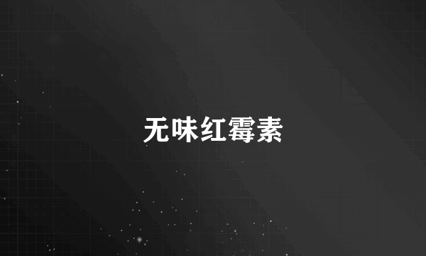 无味红霉素
