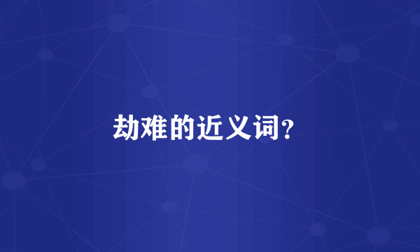 劫难的近义词？