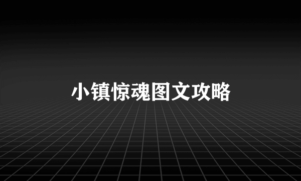 小镇惊魂图文攻略