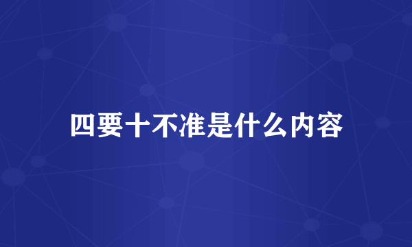 四要十不准是什么内容