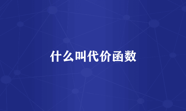 什么叫代价函数