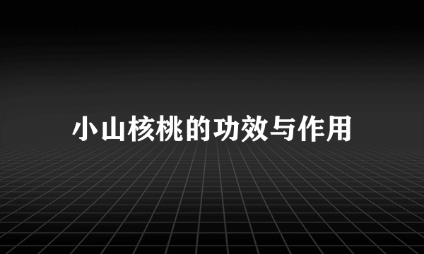 小山核桃的功效与作用