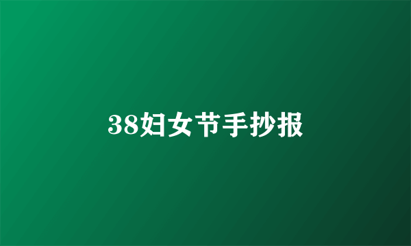 38妇女节手抄报
