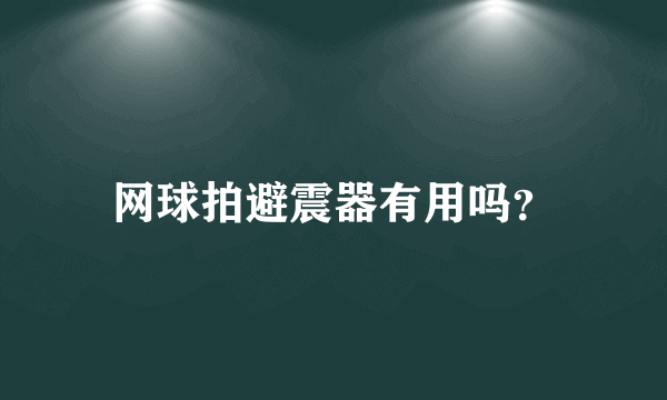 网球拍避震器有用吗？