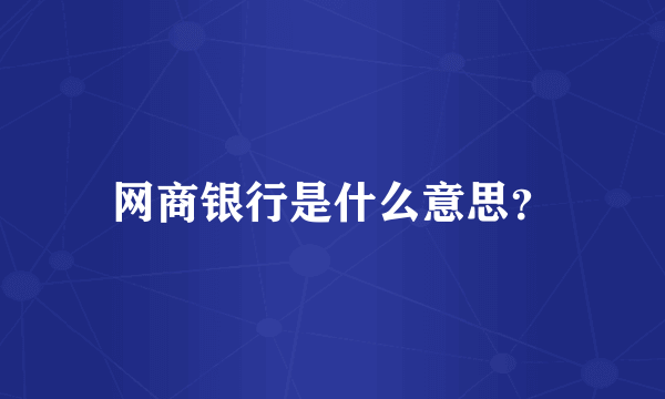 网商银行是什么意思？