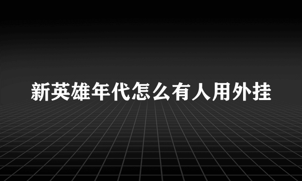新英雄年代怎么有人用外挂