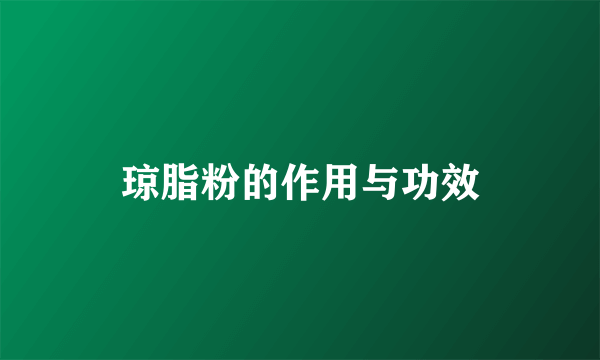 琼脂粉的作用与功效