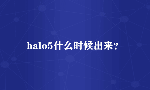 halo5什么时候出来？