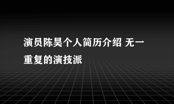 演员陈昊个人简历介绍 无一重复的演技派