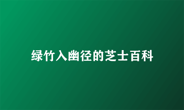绿竹入幽径的芝士百科