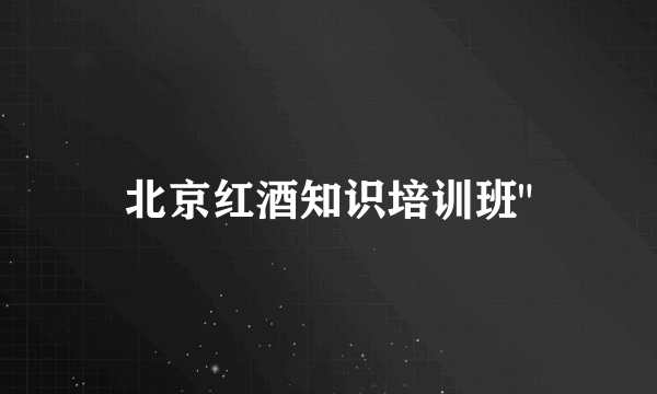 北京红酒知识培训班