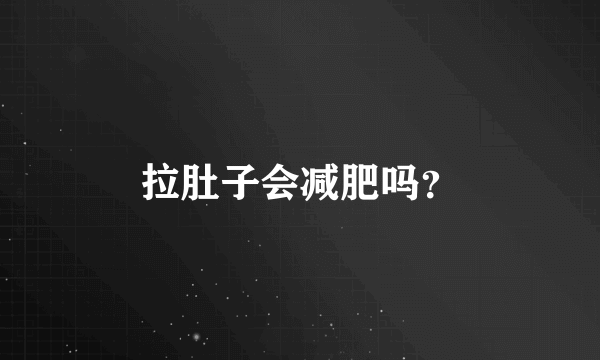 拉肚子会减肥吗？