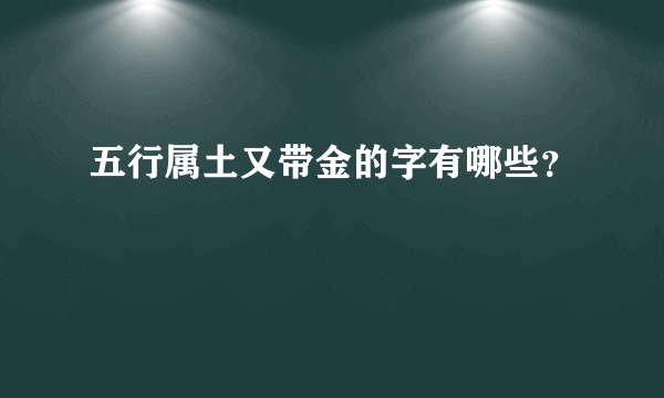 五行属土又带金的字有哪些？