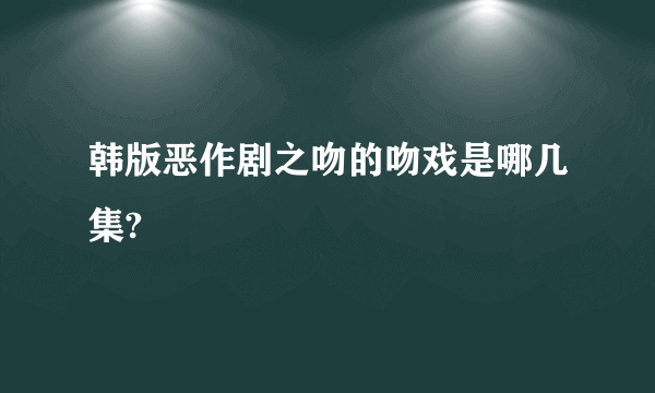韩版恶作剧之吻的吻戏是哪几集?